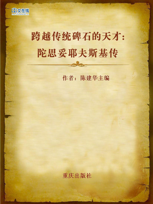 Title details for 跨越传统碑石的天才：陀思妥耶夫斯基传 (Genius that Stepped over Tradition) by Chen Jianhua - Available